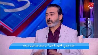 أحمد عزمي: مراتي طلبت الخلع عشان تحمي ابني من تصرفاتي وعندها حق