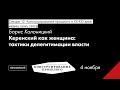 Борис Колоницкий.  Керенский как женщина: тактики делегитимации власти