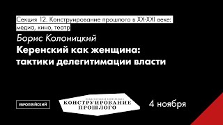 Борис Колоницкий.  Керенский как женщина: тактики делегитимации власти