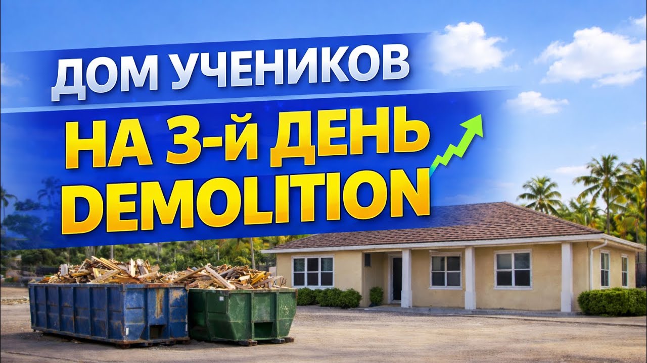 Дом учеников,этап демолишн
