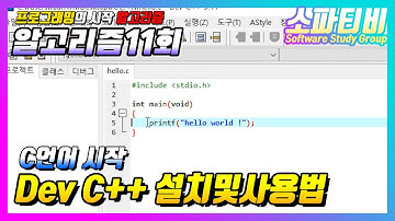 [정보처리 프로그래밍 알고리즘 순서도] 알고리즘 기초11회 - Dev C++ 설치 및 사용법(C언어 시작 합니다.) #프로그래밍 #C언어 #정보처리 #기능사 #기사 #컴퓨터강의