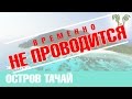 ОСТРОВ ТАЧАЙ | TACHAI ISLAND | Пхукет 2016 | острова Пхукет