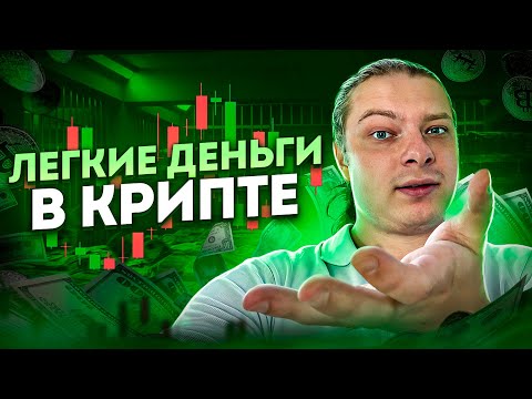 САМЫЕ ЛЕГКИЕ ДЕНЬГИ В КРИПТЕ, КАК НОВИЧКУ ЗАРАБОТАТЬ НА КРИПТОВАЛЮТЕ В 2024 | КРИПТА ТЕНЕВИКА