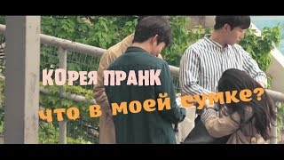 Корея пранк - что в моей сумке? (рус саб)