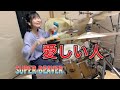 SUPER BEAVER【愛しい人】ドラム叩いてみた