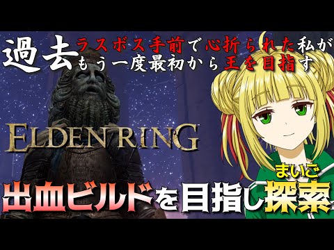 【ELDEN RING】脳筋が出血ビルドを目指し探索！初クリアを目指す！【エルデンリング】