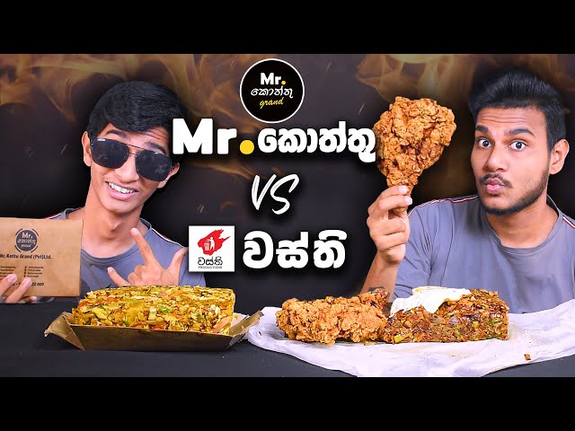 Wasthi vs Mr.kottu | SPECIAL CHICIKEN KOTTU | ASMR REVIEW | SRI LANKAN FOOD | Magu ASMR class=