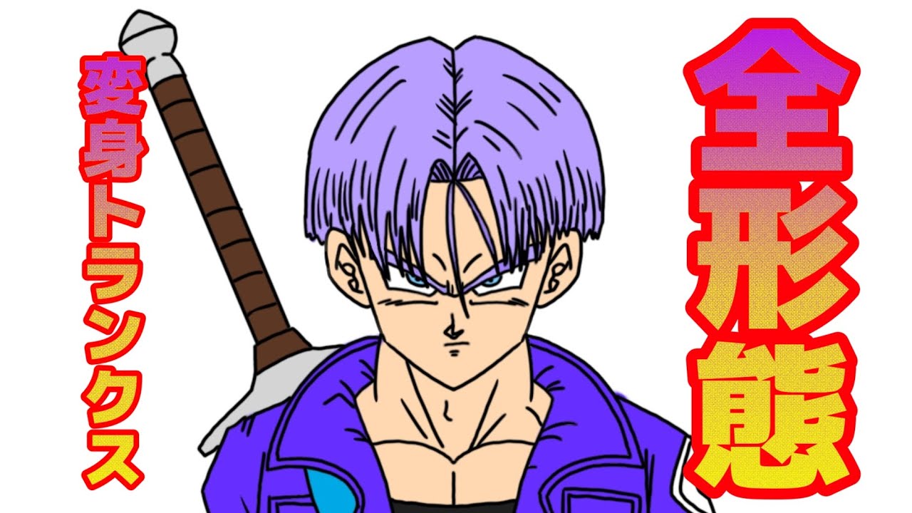[tiktokで100万回再生された]全形態変身トランクス YouTube