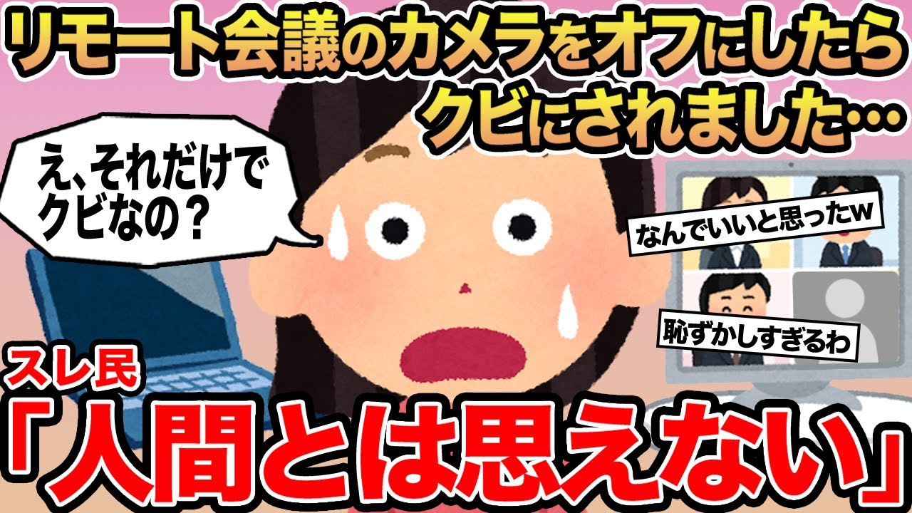 【報告者キチ】リモート会議のカメラをオフにしたらクビにされました...→スレ民「人間とは思えない」