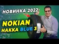 НОВИНКА лета 2022 - летние шины Nokian Hakka Blue 3