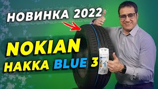 НОВИНКА лета 2022 - летние шины Nokian Hakka Blue 3