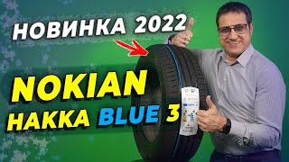 картинка: НОВИНКА лета 2022 - летние шины Nokian Hakka Blue 3