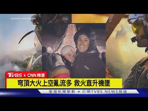 【CNN精選】優勝美地公園救火墜機 美國兩名飛行員罹難｜TVBS新聞 @TVBSNEWS01