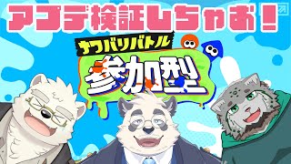【アプデきちゃああ！】スプラ３検証隊、動きます【スプラトゥーン3/Splatoon3/寺詠屋】