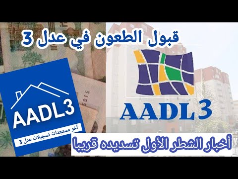 عاجل فتح منصة عدل 3 ووصول الردود رسميا واخبار الشطر الأول وتاريخ السداد