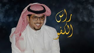 راس الكفو مطنوخ بالشدة عنيد | خالد ال بريك | كلمات سعد الهويدي | 2023