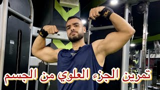 تمرين كامل مع الشرح الجزء العلوي من الجسم | Upper body day