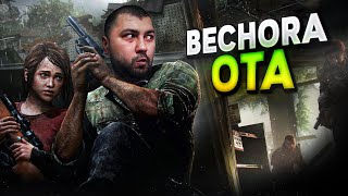 LAST OF US / BECHORA OTA #1 / UZBEKCHA LETSPLAY