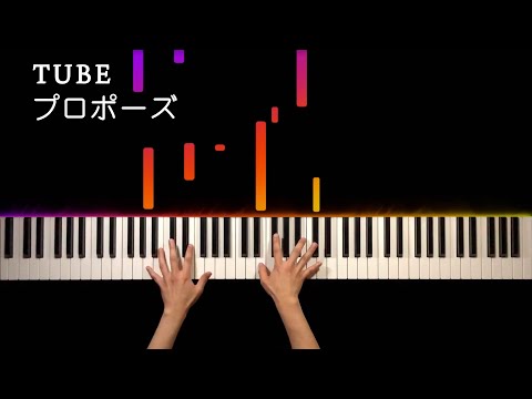 【結婚式ソング】TUBE - プロポーズ (ピアノ カバー) | TUBE - Propose (Piano cover)