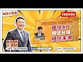相信AI ，相信台灣，相信未來【汪潔民-財富汪得福】20260609
