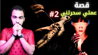 #عمتي سحرتني الجزء الثاني 2 والأخير