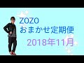 【40代パート主婦】ZOZOTOWNおまかせ定期便でへこむ。。。