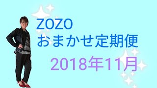 【40代パート主婦】ZOZOTOWNおまかせ定期便でへこむ。。。