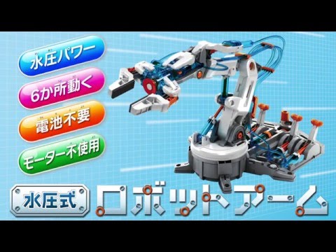 【ELEKIT】水圧式ロボットアーム(MR-9105) 製品紹介