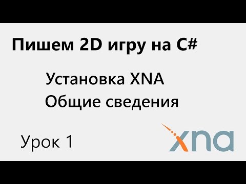 XNA. Установка. Урок 1