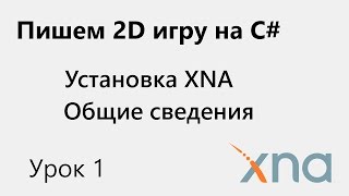 XNA. Установка. Урок 1 XNA. Установка. Урок 1