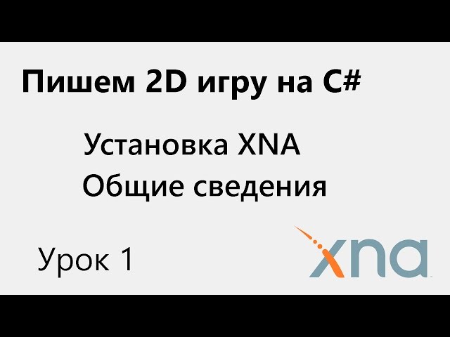 XNA. Установка. Урок 1