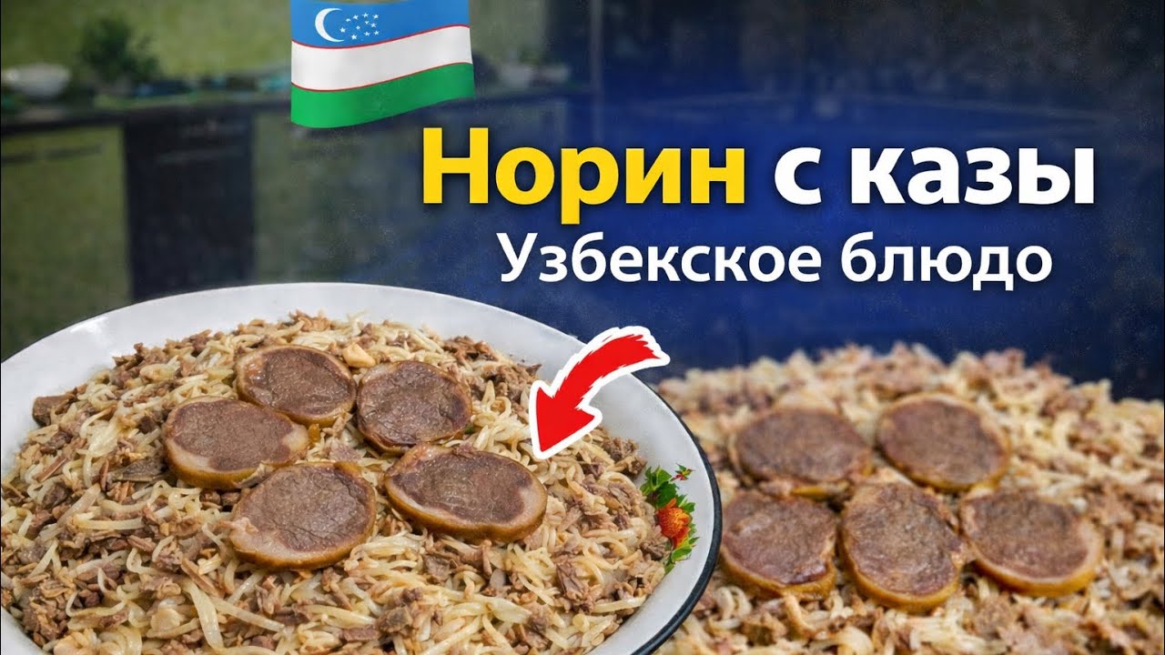Как приготовить норин с казы | Узбекская кухня