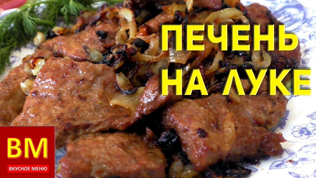 Вкусная печень видео