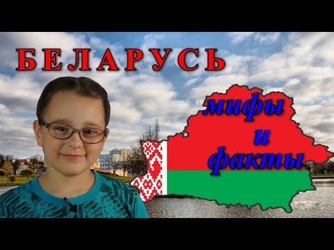 Факты о Беларуси / Моя страна