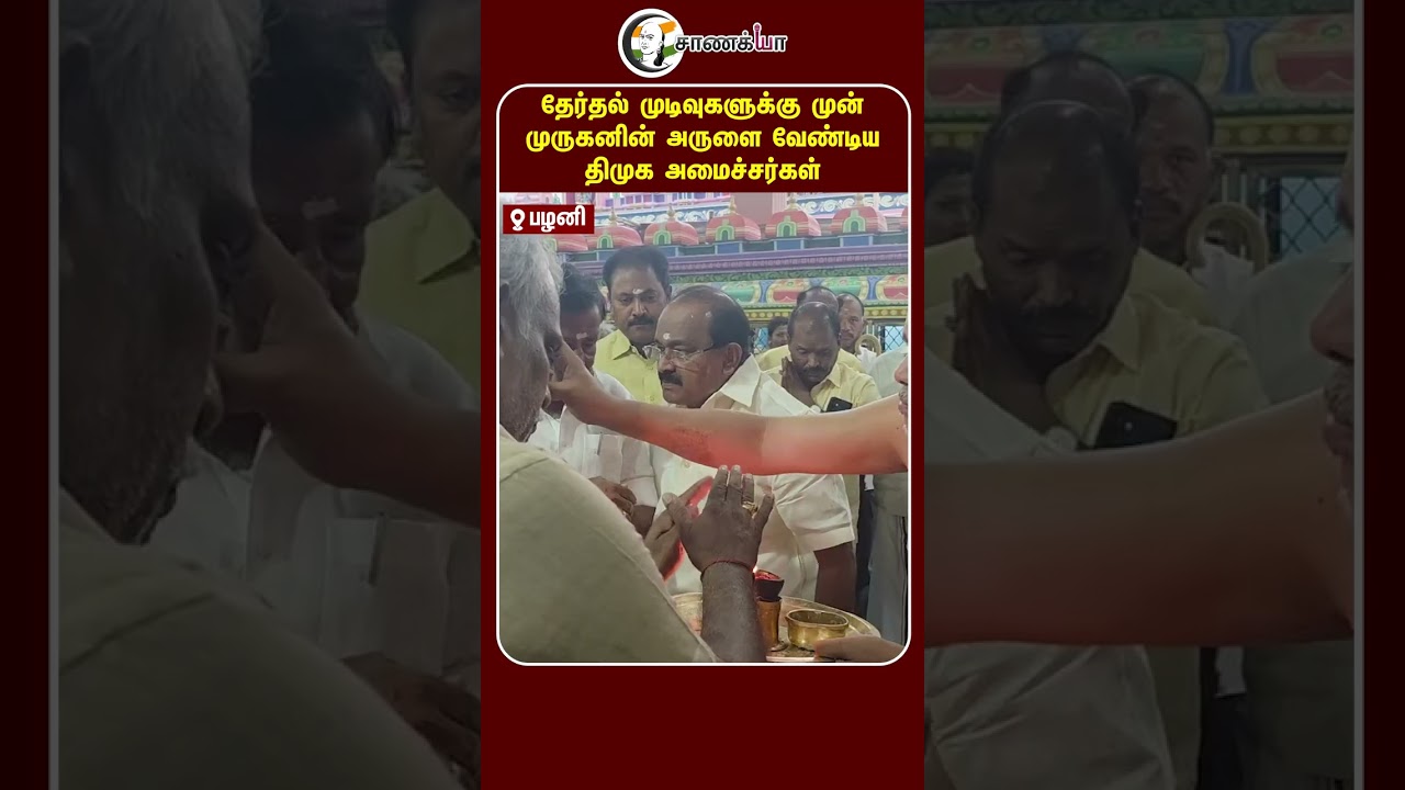 ⁣தேர்தல் முடிவுகளுக்கு முன் முருகனின் அருளை வேண்டிய திமுக அமைச்சர்கள் | #shorts | #chanakyaa