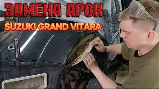 Ремонт арок на Suzuki Grand Vitara