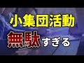 工場勤務の小集団活動はあまりに馬鹿らしすぎるので、100％手抜きでOKという話