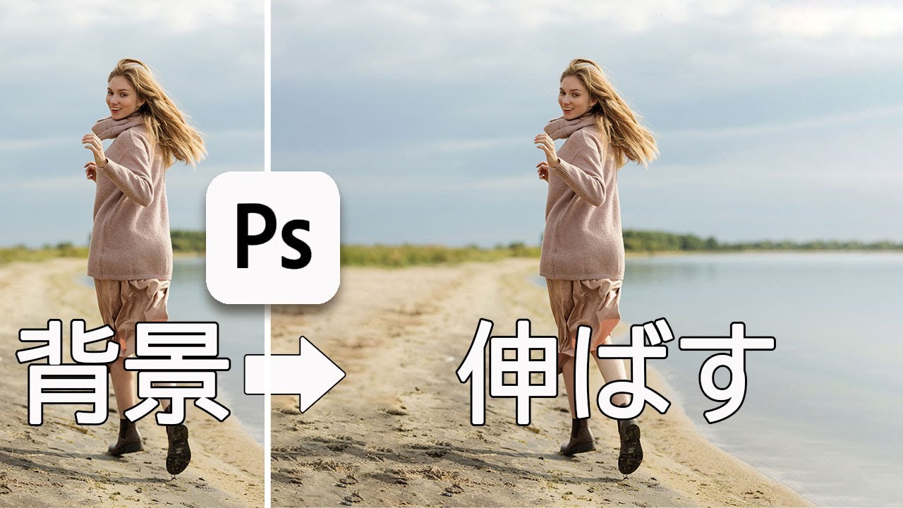 photoshop 背景 を 伸ばす