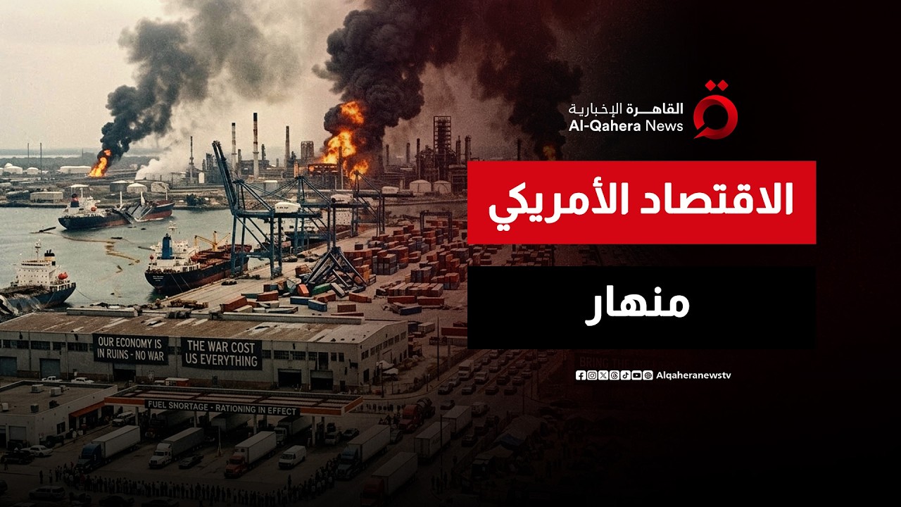 خسائر فادحة للاقتصاد الأمريكي بسبب الحرب على إيران