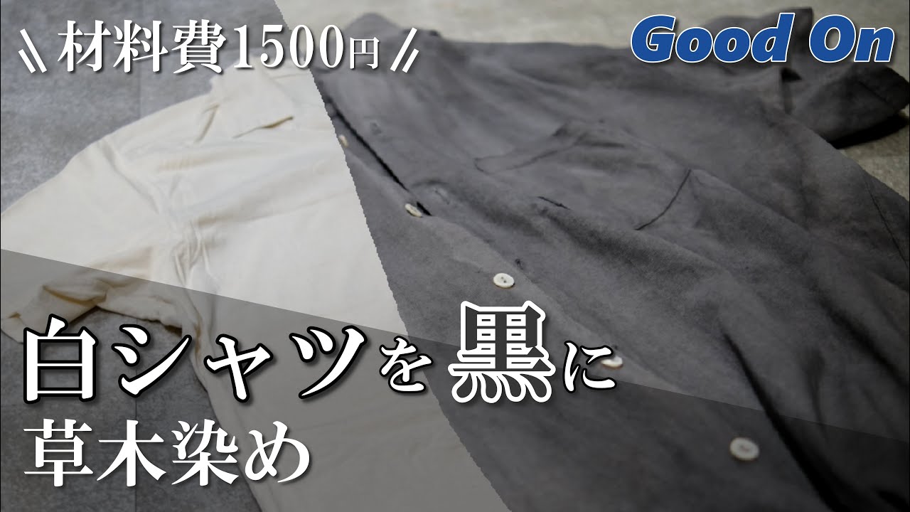 白シャツを黒シャツに生まれ変わらせる方法