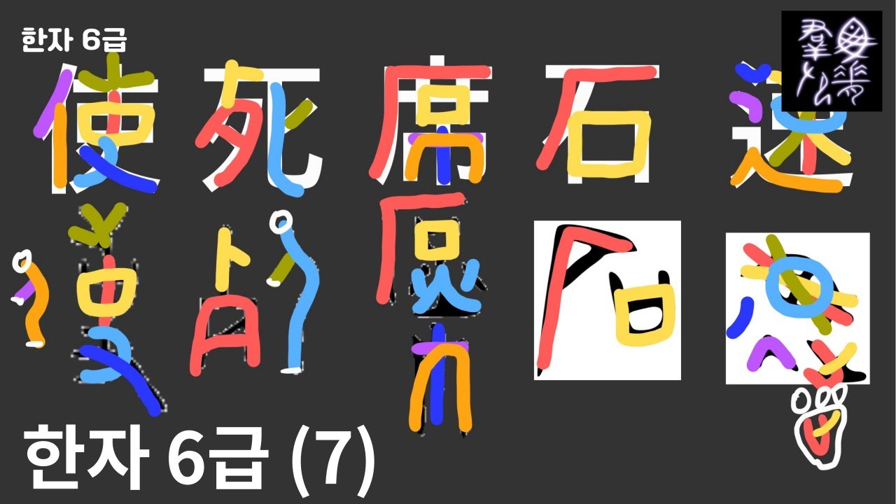 한자 6급 (7) | 그림으로 한자공부 [하여금 사, 죽을 사, 자리 석, 돌 석, 빠를 속] | 어이없는 한자 - YouTube