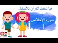 تعليم الأطفال | هيا نحفظ القرآن للأطفال | سورة الإخلاص | Quran for Kids | قناة روز للأطفال