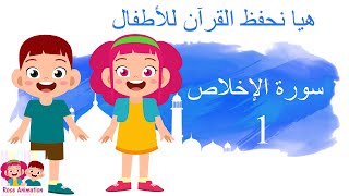 سورة الإخلاص | جزء عم | هيا نحفظ القرآن | تعليم الأطفال |  Quran for Kids | قناة روز للأطفال