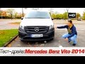 Mercedes Benz Vito 2014, Тест-драйв Мерседес Бенц Вито 2014.