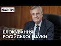 БЛОКУВАННЯ РОСІЙСЬКОЇ НАУКИ в Україні та на міжнародному рівні