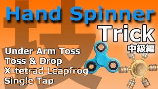 【中級編】2種のハンドスピナーで技に挑戦！【4 MEDIUM FIDGET SPINNER TRICKS】