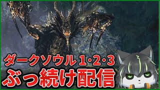 4枠目【ダークソウル】初見ダクソ1･2･3 全部クリアするまでぶっ続け配信【獲名取ビスト / Vtuber】