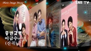 이금수 중년고백(신곡) SNB TV Mp 이금수 중년고백(신곡) SNB TV Mp