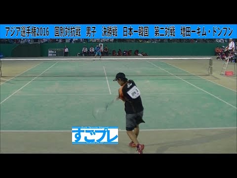 [すごプレ]ソフトテニス　アジア選手権2016　国別対抗戦　男子　決勝戦　日本ー韓国２　増田ーキムドンフン