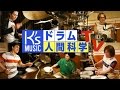 ① 講師デモ演奏　ドラム人間科学TV　第１回（ゴスペルドラミング）（K's MUSIC drum レッスン　モーラー奏法　ドラムソロ）